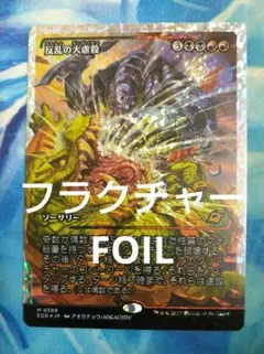 MTG 反乱の大虐殺 EOE ジャパン・ショーケース日本語版フラクチャーFOIL