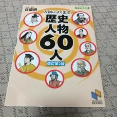 中学受験用 入試によく出る 歴史人物60人 改訂第2版