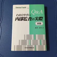 Q&A わかいやすい内部監査の実際 (新版)
