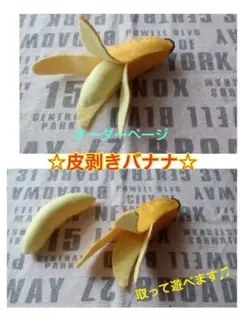 オーダーページ★ハンドメイドフェルトままごと★皮むきバナナ
