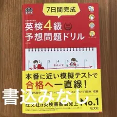 英検4級　予想問題ドリル　7日間完成　旺文社　英検書