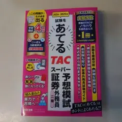 2024-2025 TAC スーパ予想模試 証券外務員