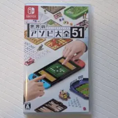 世界のアソビ大全51