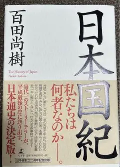 1日発送！【超美品】単行本「日本国紀」　百田 尚樹