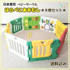 【早い者勝ち❣送料込み❣】日本育児 ベビーサークル はらぺこあおむし 8枚セット