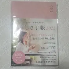 【新品未開封】ブレない自分になる 私らしさ手帳2023 くすみピンク 赤工友里