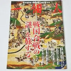 一個人 2013年7月号 戦国合戦の謎を旅する