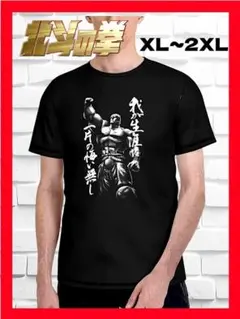 ★新品！◆大き目XL~2XL◆北斗の拳*ラオウ名言『我が生涯に‥』半袖Tシャツ黒