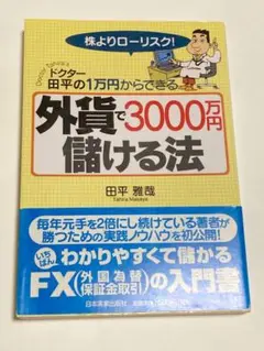 外貨で3000万円儲ける法 : ドクター田平の株よりローリスク!1万円からできる