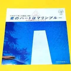 杉山清貴&オメガトライブ【君のハートはマリンブルー／愛を巻き戻して】ＥＰレコード