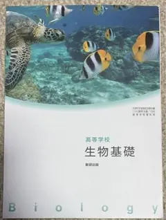 生物基礎 教科書 数研出版