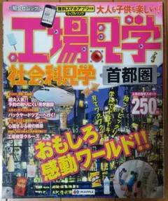 工場見学社会科見学首都圏