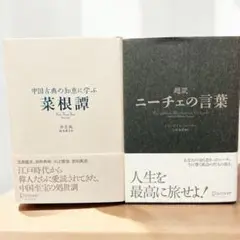 中国古典の知恵 菜根譚 & ニーチェの言葉 セット