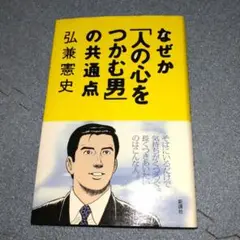 なぜか「人の心をつかむ男」の共通点