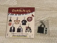 ★新品★のだめカンタービレ　チャームコレクション