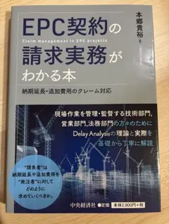 EPC契約の請求実務がわかる本
