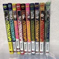 東京エイリアンズ 1巻〜10巻