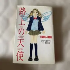 路上の天使―川嶋あい物語―