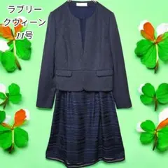 ラブリークウィーン 11号 ワンピーススーツ 紺色 卒業 入学