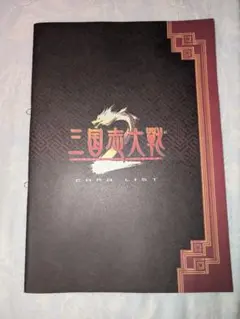 三国志大戦2 カードリスト