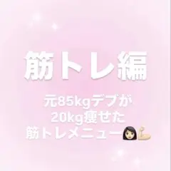 筋トレメニュー