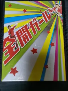 2025年最新】全開ガール DVD-BOXの人気アイテム - メルカリ