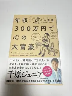 年収300万円で心の大富豪