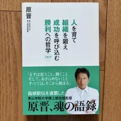 人を育て組織を鍛え成功を呼び込む勝利への哲学157