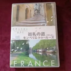世界ふれあい街歩き 巡礼の道～フランス～/モンペリエ・トゥールーズ