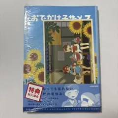 【初版 新品未開封】 TSUTAYA限定特典付 おでかけ子ザメ 7巻（通常版）