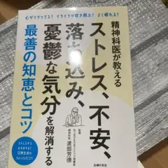 精神科医が教えるストレス、不安、落ち込み、憂鬱な気分を解消する最善の知恵とコツ…