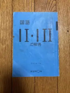2025年最新】公文 国語 i 解答の人気アイテム - メルカリ