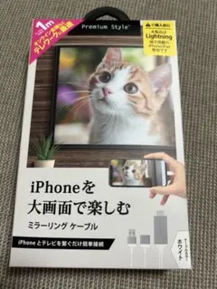 【美品】Premium Style ミラーリングケーブル 1m