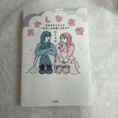 おかしな友情 むくえな 宝島社
