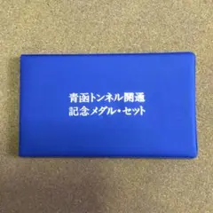 青函トンネル開通記念メダルセット