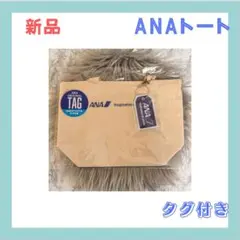 【新品未使用】ANA 刺繍タグ付きランチトート 全日空 送料込