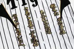 金本 知憲 応援歌 (行金) 刺繍 ワッペン 阪神 タイガース ユニホーム に