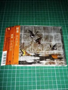 CD 睡蓮 ひたひた