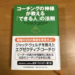 コーチングの神様が教える「できる人」の法則