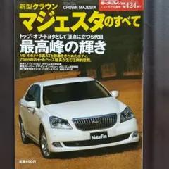 新型クラウンマジェスタのすべて モーターファン別冊ニューモデル速報424弾