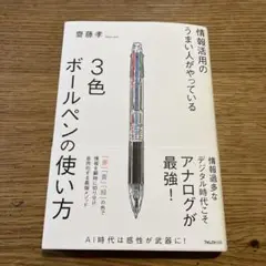 【ますちゃんさん専用】 情報活用のうまい人がやっている3色ボールペンの使い方