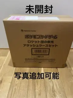 ロケット団の栄光 アタッシュケースセット 未開封
