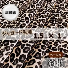 ジャガード 生地 レオパード ベージュ 厚手 布地 ハンドメイド バッグ
