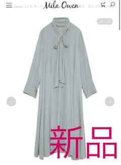 タグ付き新品 ミラオーウェン 裾テールギャザーボウタイワンピース