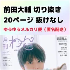 月刊わんこ vol.20 2025年8月号 前田大輔 切り抜き 抜けなし