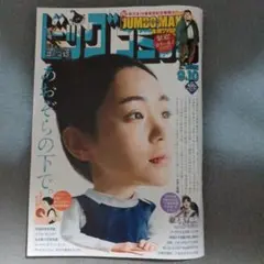 ビッグコミック 最新号 2025.9.10
