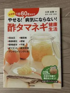 【大幅値下げ】やせる！病気にならない！酢タマネギ健康生活