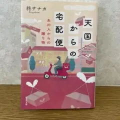 天国からの宅配便 桜サナカ著