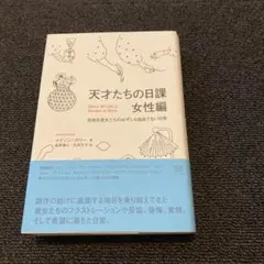 【美品】天才たちの日課 女性編