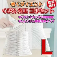コルセット くびれ ウエストニッパー 体型矯正 腰痛 背筋 姿勢 仙骨 白 L